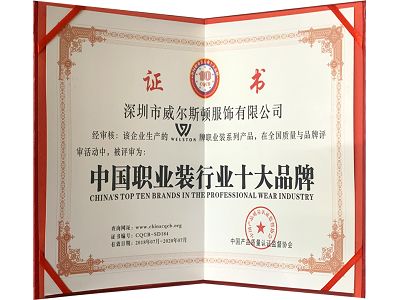 CHINAS TOP TEN BRANDS IN THE PROFESSTIONAL WEAR INDUSTRY001 CHINAS TOP TEN BRANDS IN THE PROFESSTIONAL WEAR INDUSTRY001
